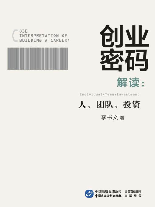 Title details for 创业密码解读：人、团队、投资 by 李书文 - Available
